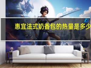 惠宜 法式奶香包的热量是多少