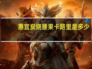 惠宜 炭烧腰果卡路里是多少