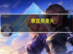 惠宜 燕麦片(核桃)的热量是多少