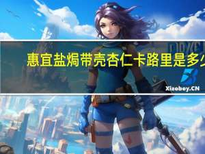 惠宜 盐焗带壳杏仁卡路里是多少