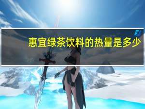 惠宜 绿茶饮料的热量是多少