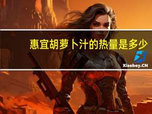 惠宜 胡萝卜汁的热量是多少