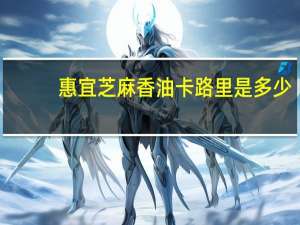 惠宜 芝麻香油卡路里是多少