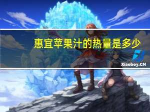 惠宜 苹果汁的热量是多少