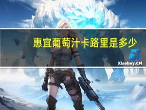 惠宜 葡萄汁卡路里是多少