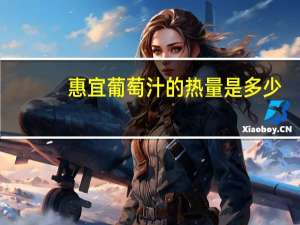 惠宜 葡萄汁的热量是多少