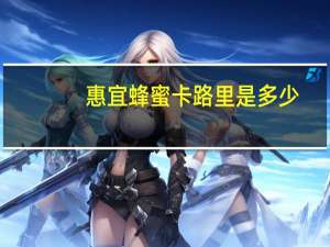 惠宜 蜂蜜卡路里是多少