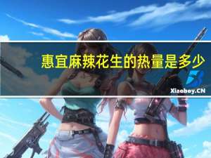 惠宜 麻辣花生的热量是多少