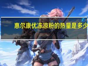 惠尔康 优冻凉粉的热量是多少