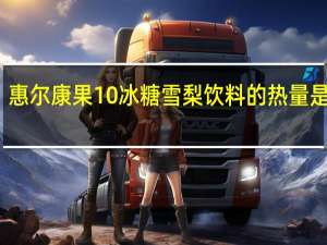 惠尔康 果10冰糖雪梨饮料的热量是多少