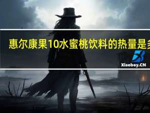 惠尔康 果10水蜜桃饮料的热量是多少