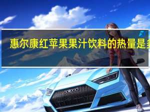 惠尔康 红苹果 果汁饮料的热量是多少