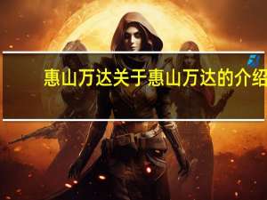 惠山万达 关于惠山万达的介绍