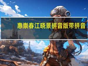 惠崇春江晓景拼音版带拼音（惠崇春江晓景拼音版）