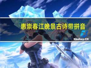 惠崇春江晚景古诗带拼音（惠崇春江晚景古诗）