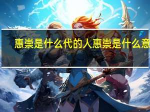 惠崇是什么代的人 惠崇是什么意思