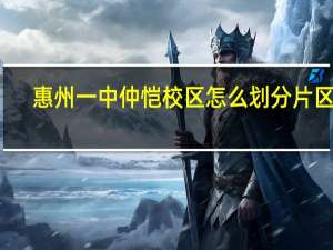 惠州一中仲恺校区怎么划分片区的