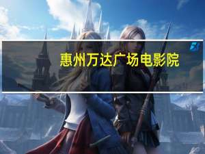 惠州万达广场电影院（惠州万达国际电影城有限公司大亚湾万达广场店）