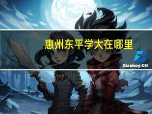 惠州东平学大在哪里