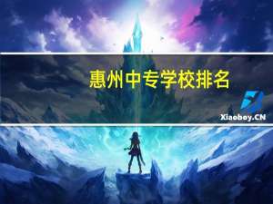 惠州中专学校排名