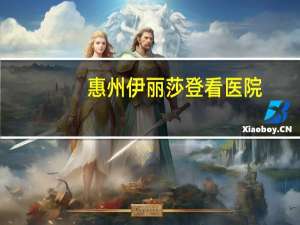 惠州伊丽莎白医院？惠州割双眼皮最好的医院是哪家