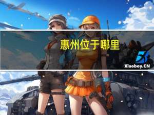 惠州位于哪里