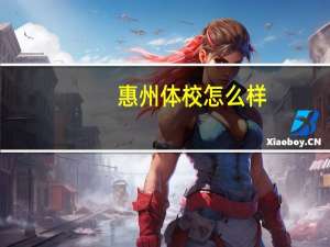惠州体校怎么样，有了解的吗
