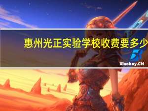 惠州光正实验学校收费要多少