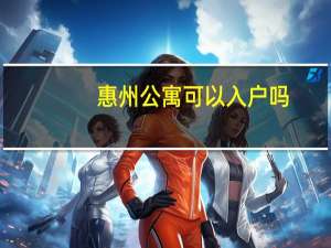 惠州公寓可以入户吗