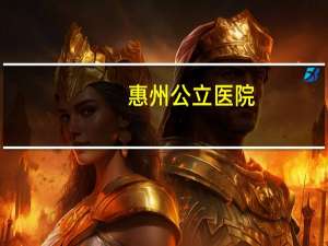 惠州公立医院？广东省惠州市公立医院有哪些