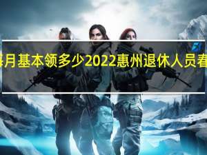 惠州养老金每月基本领多少　2022惠州退休人员春节补贴什么时候发