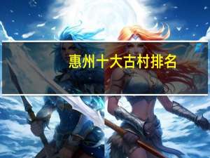 惠州十大古村排名