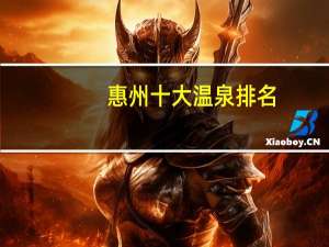 惠州十大温泉排名