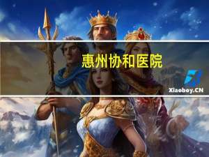 惠州协和医院(在惠州中心，协和，一七三，三家医院相对哪家好点)