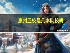 惠州卫校是几本院校吗