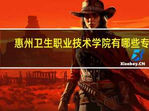 惠州卫生职业技术学院有哪些专业
