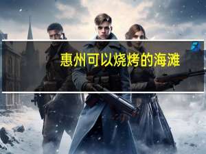 惠州可以烧烤的海滩
