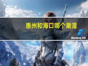 惠州和海口哪个潮湿