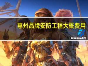 惠州品牌安防工程大概费用
