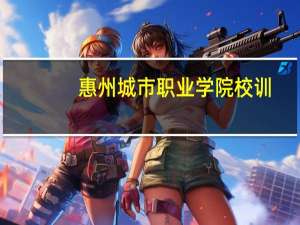 惠州城市职业学院校训