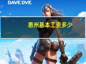 惠州基本工资多少