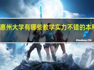 惠州大学有哪些教学实力不错的本科专业