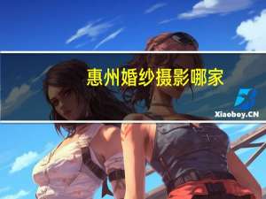 惠州婚纱摄影哪家