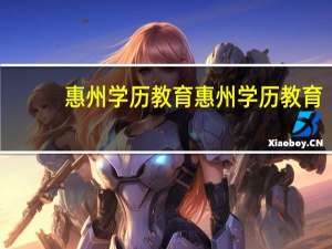 惠州学历教育惠州学历教育