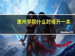 惠州学院什么时候升一本