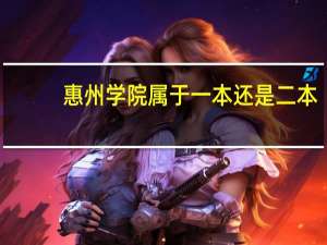 惠州学院属于一本还是二本