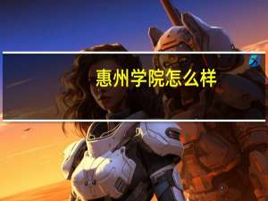 惠州学院怎么样