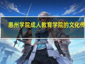 惠州学院成人教育学院的文化传统