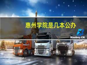 惠州学院是几本公办