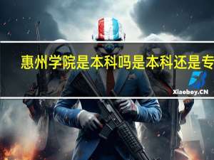惠州学院是本科吗 是本科还是专科